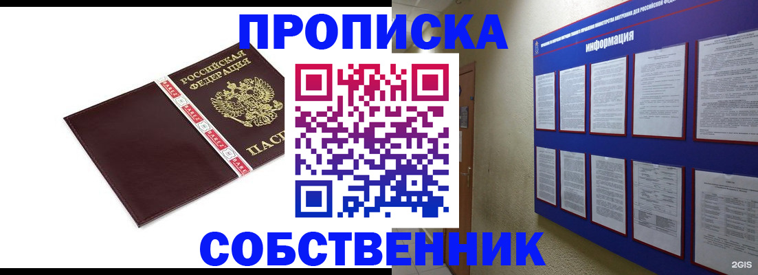 прописка от собственника в Гурьевске